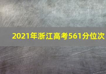 2021年浙江高考561分位次