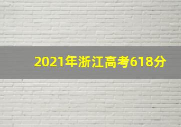 2021年浙江高考618分