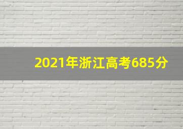 2021年浙江高考685分