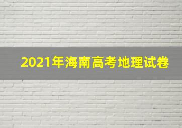 2021年海南高考地理试卷