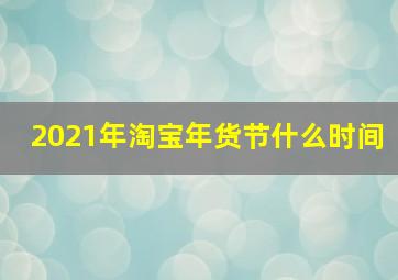 2021年淘宝年货节什么时间