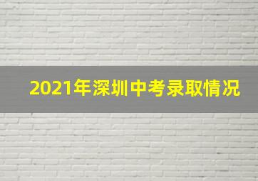 2021年深圳中考录取情况