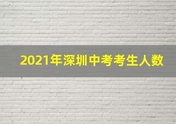 2021年深圳中考考生人数