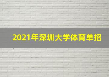 2021年深圳大学体育单招