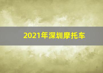 2021年深圳摩托车