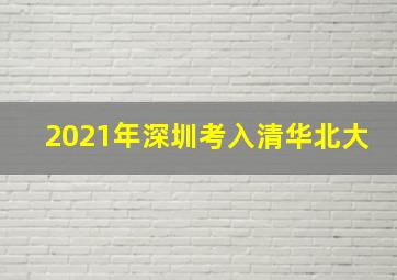 2021年深圳考入清华北大