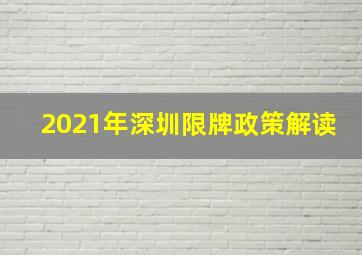 2021年深圳限牌政策解读