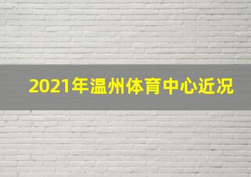 2021年温州体育中心近况