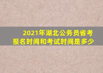 2021年湖北公务员省考报名时间和考试时间是多少