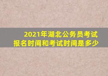 2021年湖北公务员考试报名时间和考试时间是多少