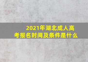 2021年湖北成人高考报名时间及条件是什么