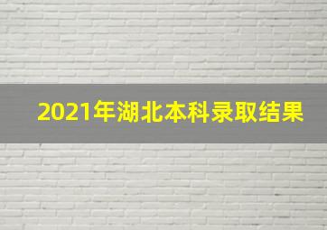 2021年湖北本科录取结果