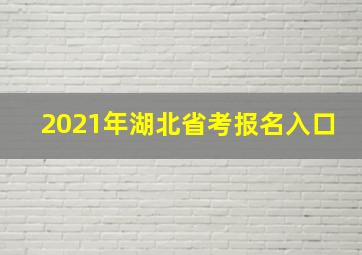 2021年湖北省考报名入口