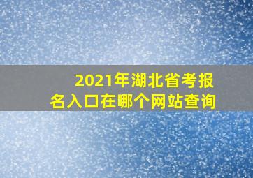 2021年湖北省考报名入口在哪个网站查询