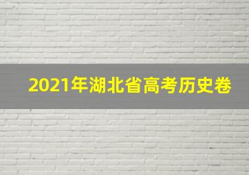 2021年湖北省高考历史卷