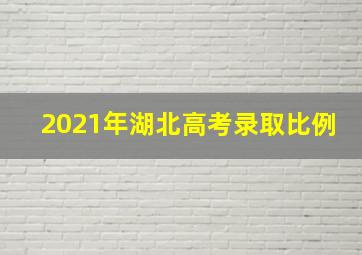 2021年湖北高考录取比例