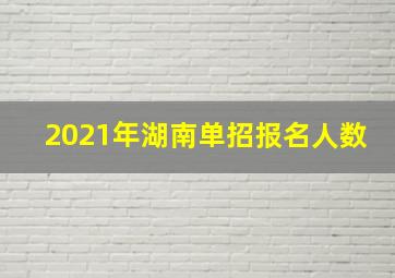 2021年湖南单招报名人数