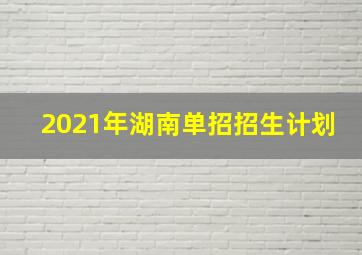 2021年湖南单招招生计划