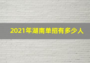 2021年湖南单招有多少人