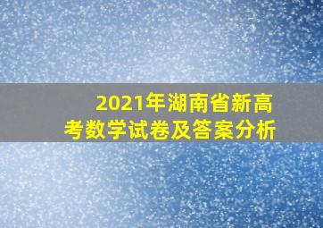 2021年湖南省新高考数学试卷及答案分析