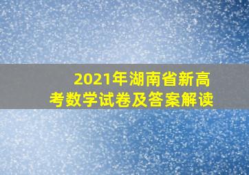 2021年湖南省新高考数学试卷及答案解读