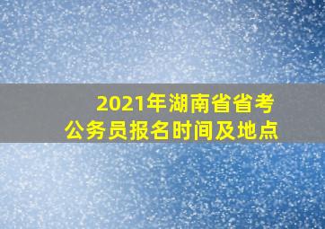 2021年湖南省省考公务员报名时间及地点