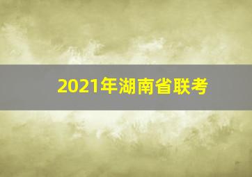 2021年湖南省联考