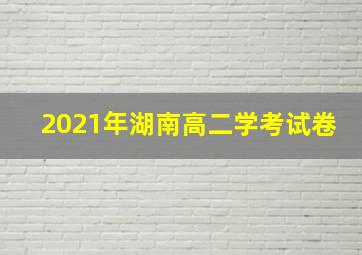 2021年湖南高二学考试卷