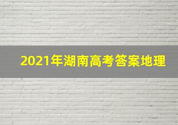 2021年湖南高考答案地理