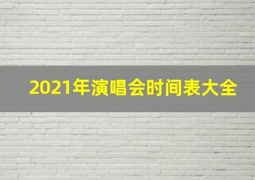 2021年演唱会时间表大全