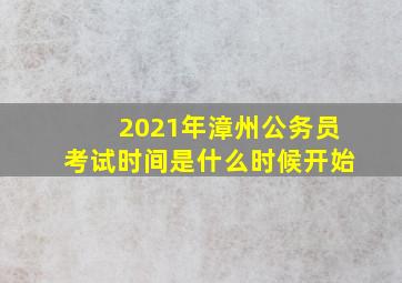 2021年漳州公务员考试时间是什么时候开始