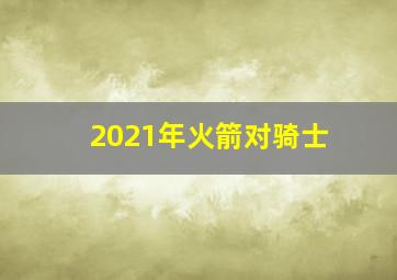 2021年火箭对骑士