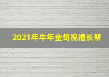 2021年牛年金句祝福长辈