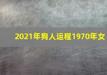 2021年狗人运程1970年女