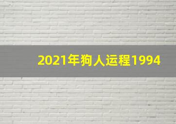 2021年狗人运程1994