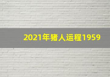 2021年猪人运程1959