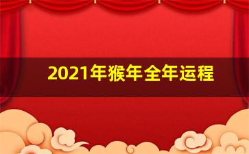 2021年猴年全年运程