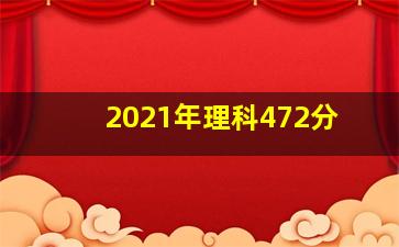 2021年理科472分