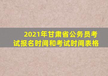 2021年甘肃省公务员考试报名时间和考试时间表格