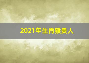 2021年生肖猴贵人