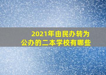 2021年由民办转为公办的二本学校有哪些