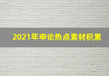 2021年申论热点素材积累