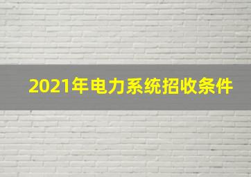 2021年电力系统招收条件