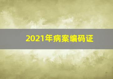 2021年病案编码证