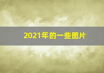 2021年的一些图片