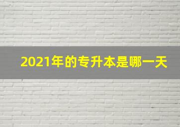 2021年的专升本是哪一天