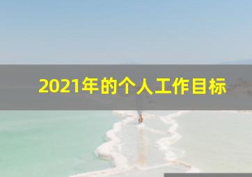 2021年的个人工作目标