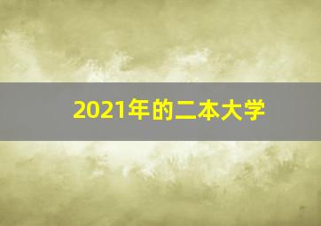 2021年的二本大学