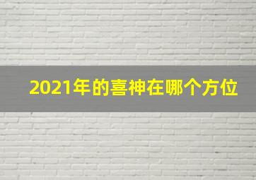 2021年的喜神在哪个方位