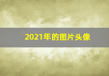 2021年的图片头像